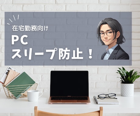 離席怖くない！PCの勝手なスリープ一発解決できます 実行は超簡単！3分毎にキー入力するツール（カスタマイズ可） イメージ1