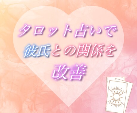 タロット占いで彼氏との関係を改善します 【最初の5名様限定半額】彼との関係を改善させます イメージ1