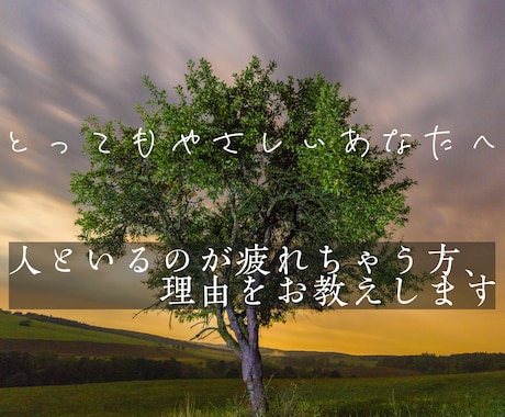 みんなの癒しの繊細さん向け、あなたを笑顔にします 人といるのがなぜか疲れちゃう方、理由をお教えします イメージ1