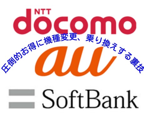 圧倒的お得に機種変更をする裏技教えます 通信歴が長く、幅広い知識がある私にお任せ下さい♪ イメージ1