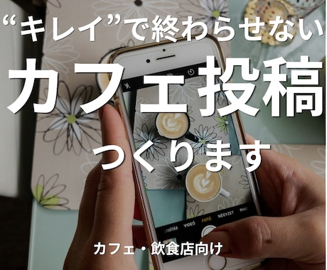 先着3名様限定|カフェ向けSNS画像作成します きれいで終わらせない投稿を作成します イメージ1