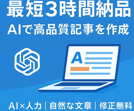 AIで高品質SEO記事を作成します 最短即日！高品質な記事をスピード作成 イメージ1