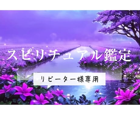 リピーター様専用のスピリチュアル鑑定をします こちらはリピーター様専用です。