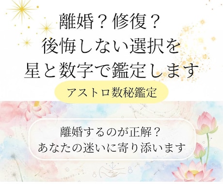 離婚？修復？後悔しない選択を星と数字で鑑定します 離婚するのが正解？あなたの迷いや不安に寄り添います イメージ1