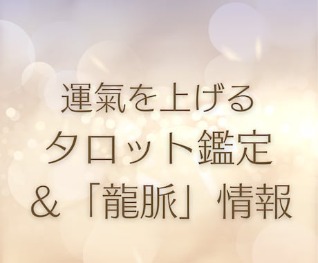 どんどん運がよくなります 数々の難を除けてきたあこがあなたの運氣upをお手伝いします！ イメージ1