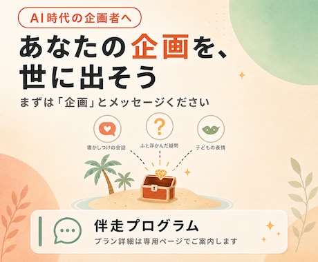 AI時代｜企画者としてワクワク稼ぎます ノウハウはAIにより無価値化→企画者だけが残る。 イメージ1