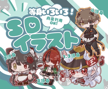 SDキャラを制作します ご希望にそった頭身のキャラクターを制作！ イメージ1