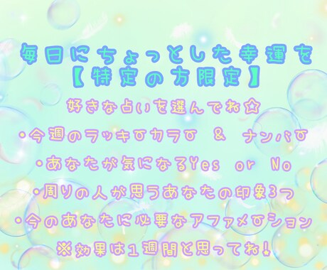 日々にちょっとした幸運を呼ぶ占いを届けます 特定の方限定の今から使えるちょっとした幸運を届ける占いです イメージ1
