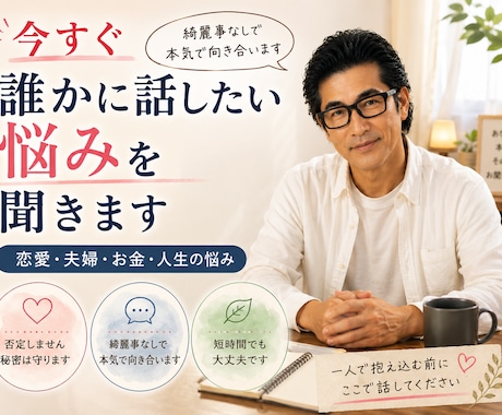 今すぐ誰かに話したい悩みを本気で聞きます 恋愛・夫婦・お金・人生の悩みを聞きます イメージ1