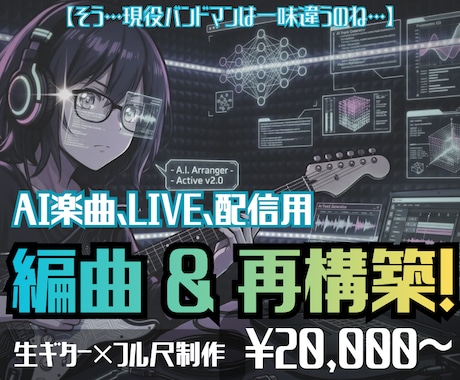 バンド感MAX！AI曲、実用的に編曲&再構築します 【そう、バンドマンはひと味違うのね】生ギター×REC&配信 イメージ1
