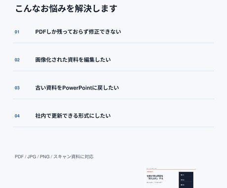 PDF・画像を編集できるパワポに再現します 修正できない資料を、文字・図形まで編集可なパワポへ変換します イメージ2