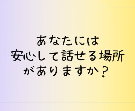 HSPママがHSPママのお話、じっくり聴きます 同じ境遇だからこそ、話せることがあるはず。 イメージ2