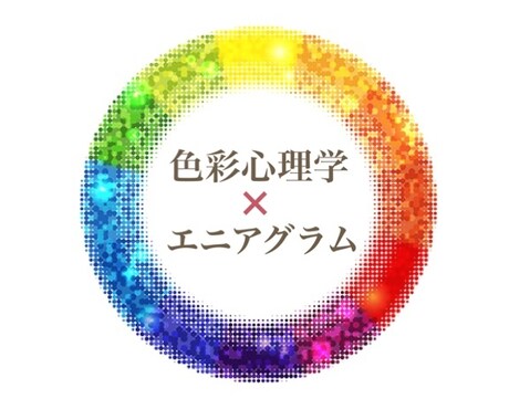 カラー×エニアグラム 診断します 色彩心理学により、色を選ぶだけで、タイプが分かる！ イメージ1