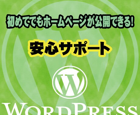 WordPressでホームページを製作いたします 運用サポートもお任せください！ イメージ1