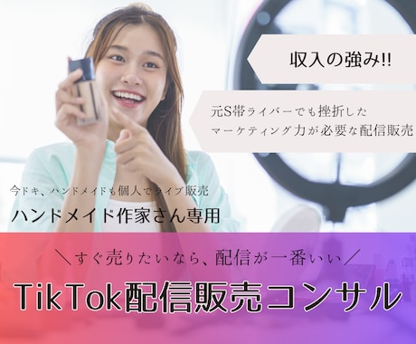 ハンドメイド作家限定！TikTok配信販売教えます 元トップライバーが教えるTikTokライブ販売で売る導線 イメージ1