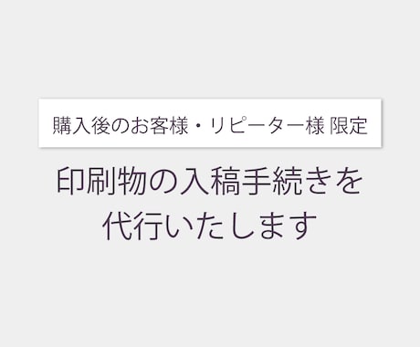 購入者様・リピーター様限定！印刷代行いたします 印刷会社への入稿手続きをお手伝いします イメージ1