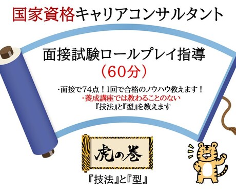 国家資格キャリアコンサルタント面接試験支援します 国キャリ試験19回で面接74点1発合格、後に2級検定も取得 イメージ1