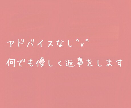 第三者だから話せる悩み・愚痴を聞きます 知人には話せない、変にアドバイスされたくない方にオススメ イメージ1