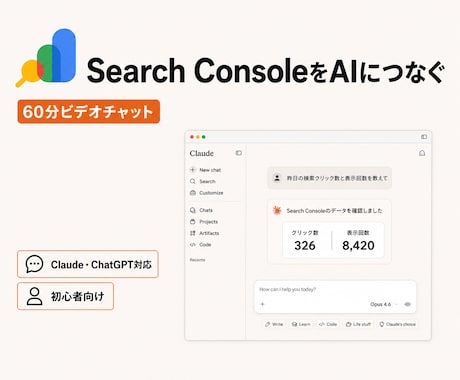 サーチコンソールをAIにつなぐ方法を教えます 検索データ×AI|Claude・ChatGPT対応 イメージ1