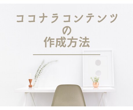 ココナラでのコンテンツ作りをサポートします 【実績がない方向け】～満足度の高いコンテンツ作成の攻略法～ イメージ1