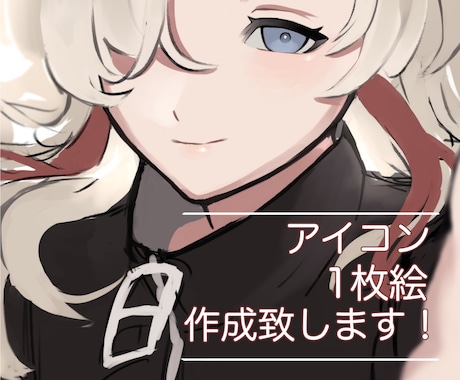 2月までの特別価格！アイコン、イラスト制作します イメージ1