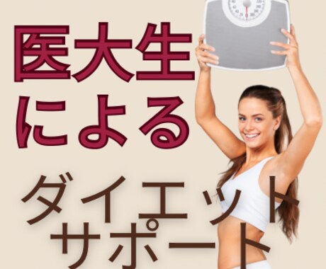 食事を変えるだけでー5キロ！達成します 現役医大生が最短で痩せるカロリー・栄養バランスをご提案します イメージ1