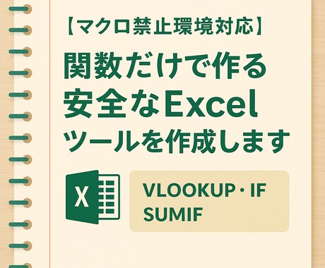 関数だけで作る安全なExcelツールを作成します マクロ不要！関数だけで作る安全なExcelツールを作成します イメージ1