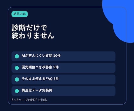 ChatGPTに自社情報が伝わるか診断します 公式情報を基準に、直す場所と原稿まで納品 イメージ2