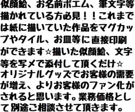 あなたの作品(似顔絵、筆文字、イラスト等)をオリジナルグッズにプリント致します。 イメージ1