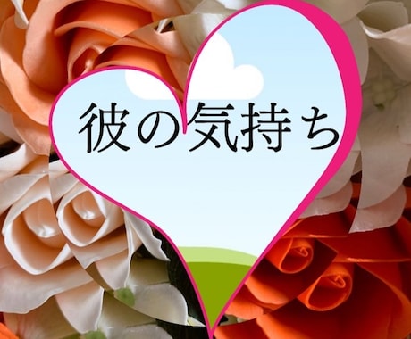 横浜中華街占い師が彼のお気持ち等鑑定します 彼の本音・2人のこれから等4つ イメージ1