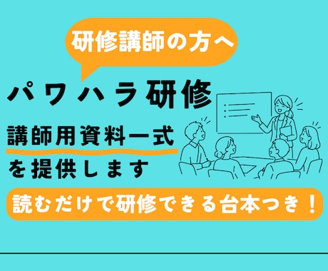 パワハラ研修の講師用資料を提供します イメージ1