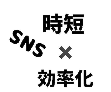 フォロワー増える！売れるSNS戦略教えます あなたのSNS、フォロワーが増えずに悩んでいませんか？ イメージ1