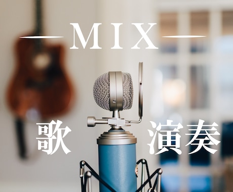 歌唱・演奏のMIX承ります 歌ってみた、弾いてみた、オリジナル曲のミックス イメージ1