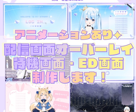 ループする配信画面／待機画面／ED画面（制作します イメージ1