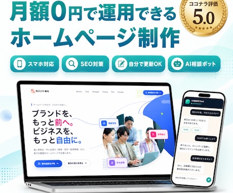 月額0円で運用できるホームページを制作します イメージ1