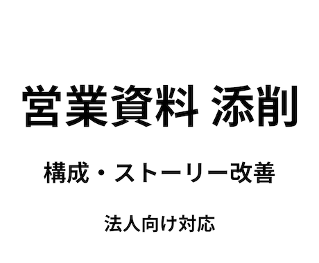 営業資料・提案書をプロが添削します 受注率を高める構成改善の具体提案 イメージ1