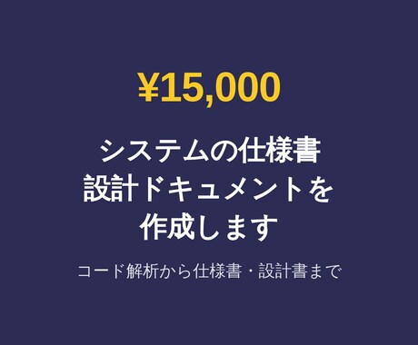 システムの仕様書・設計ドキュメントを作成します コード解析から仕様書・設計書・運用マニュアルまで作成 イメージ1