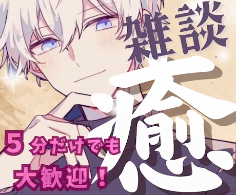 中性的男子☯️が優しく聞きます、褒めます、癒します 相談/雑談/愚痴/恋愛相談/話し相手/オールジャンルOK♪ イメージ1