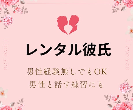 合計400人の女子と絡んだ僕がレンタル彼氏なります 男性経験無しでOK！寂しい時に、そっと寄り添う彼氏をレンタル イメージ1