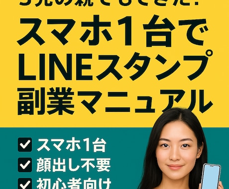スマホだけで副収入を得る方法教えます 絵が苦手でもOK！LINE副業入門編 イメージ1