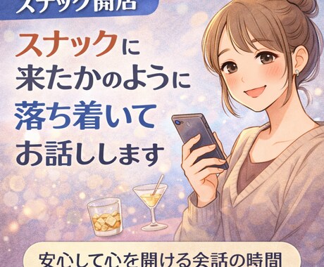 スナック開店☆スナックに来たかのようにお話します こんなとこあったよーなど辛いこと楽しいこと悲しいことなんでも イメージ1