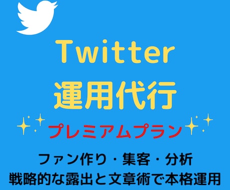 Twitterのプロがあなたの運用を代行します 毎月1500人以上"伸び続けている"私が本格運用。 イメージ1