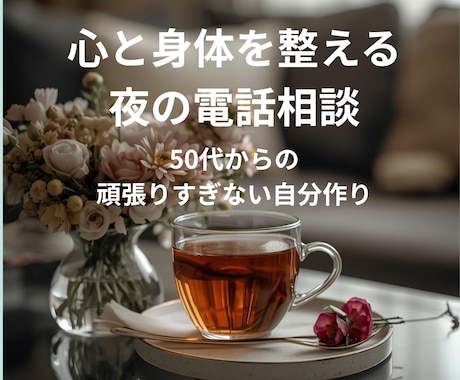 明日が楽しみ！50代女性の為の『心と運氣』整えます 一人で抱えないで。夜の心整理で、明日の朝を笑顔で始めよう イメージ1