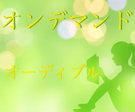 オンデマンド朗読☆オーディオ書籍を作成します この本、聴きたいんだけど見つからない...を解決！ イメージ1