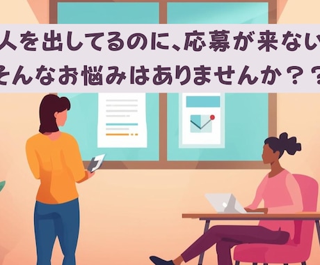 求人原稿の添削と採用改善をサポートします 応募数アップ・ミスマッチ解消を採用のプロが支援 イメージ1