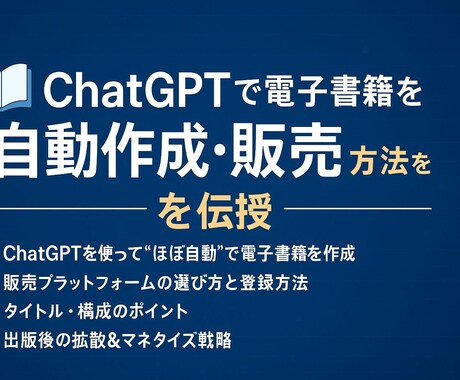 AIで電子書籍を自動作成する方法を伝授します 初心者OK！書けない人でも出版できる流れを60分で解説します イメージ1