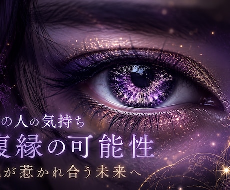 復縁の縁を真霊眼で視通します その縁はまだ生きているか、気になる方へ。 イメージ1