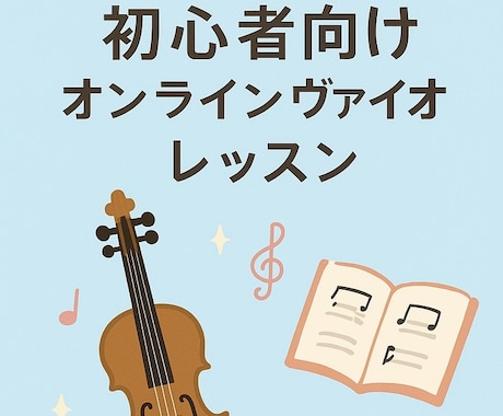 初心者向けオンラインヴァイオリンレッスンをします 姿勢から音づくりまで、あなたのペースで学べるヴァイオリン イメージ1