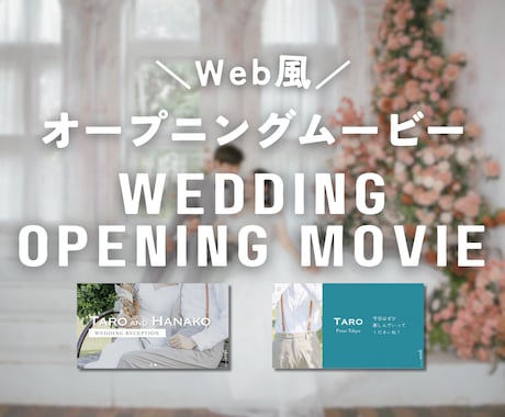Web風なデザインのオープニングムービー作ります お二人の披露宴専用Webサイトのような演出で会場を彩る演出◎ イメージ1