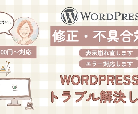 Wordpressの修正・更新・不具合対応します 3,000円〜／内容に応じてお見積もり イメージ1